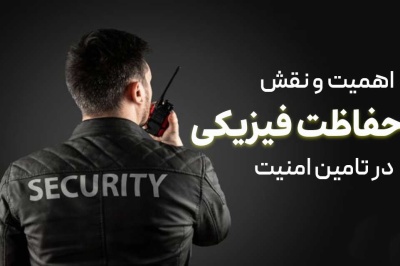 حفاظت فیزیکی