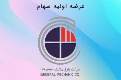 شرکت جنرال مکانیک (سهامی عام)