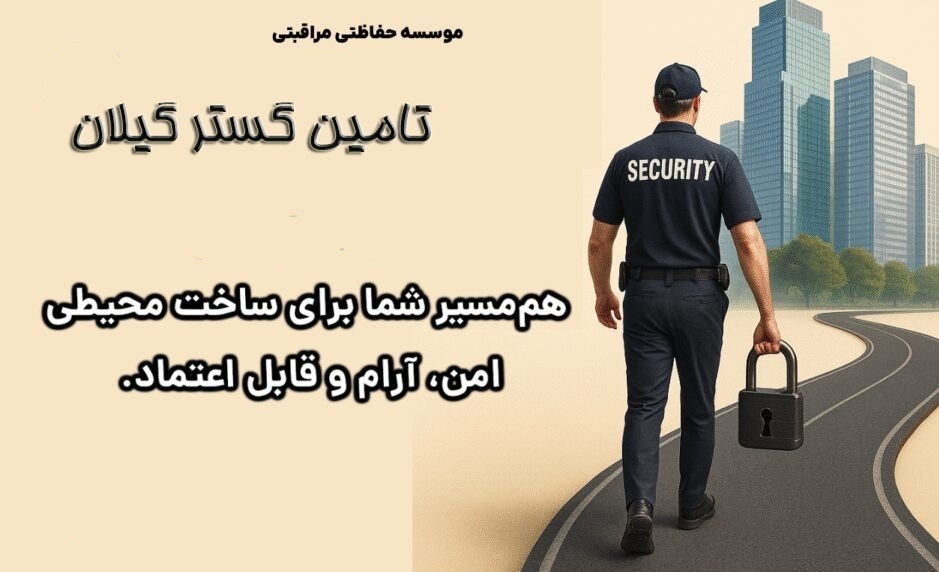 شرکت تامین گستر گیلان