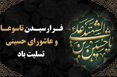 تاسوعا و عاشورای حسینی تسلیت باد
